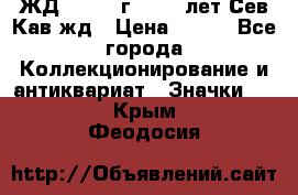 1.1) ЖД : 1964 г - 100 лет Сев.Кав.жд › Цена ­ 389 - Все города Коллекционирование и антиквариат » Значки   . Крым,Феодосия